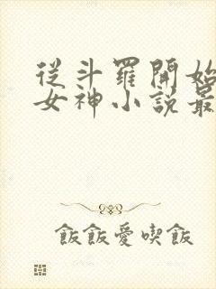 从斗罗开始俘获女神小说最新章节列表