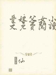 爱娘父女小说全文免费阅读