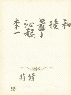 李沁最后和谁在一起了