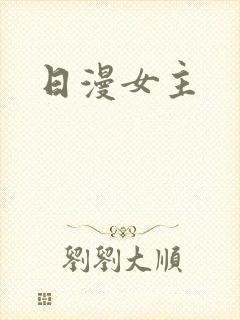 日漫女主封面