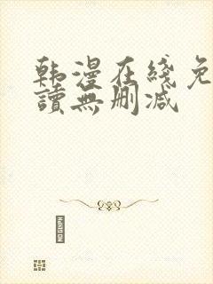 韩漫在线免费阅读无删减封面