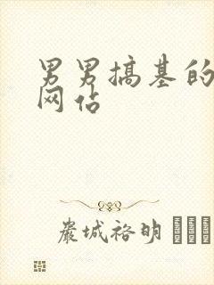 男男搞基的视频网站