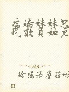 病娇妹妹只想被我欺负她免费漫画