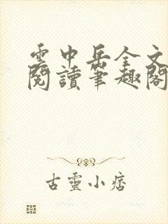 云中岳全文免费阅读笔趣阁