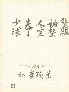 少夫人她惊艳全球了完整版阅读