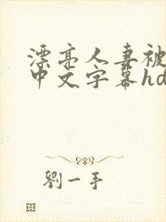 漂亮人妻被中出中文字幕hd