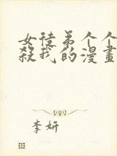 女徒弟个个都想杀我的漫画