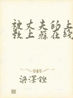 被丈夫的上司调教上瘾在线观看封面