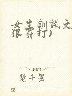 女生训诫文(超狠罚打)