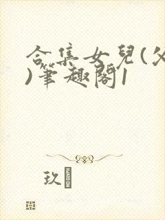 合集女儿(父女)笔趣阁1