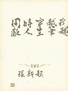 同时穿越我的无敌人生笔趣阁