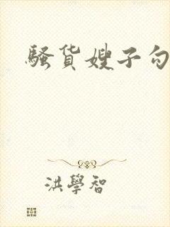 骚货嫂子勾引我封面