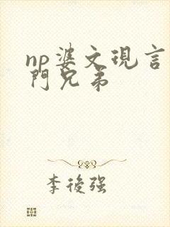 np婆文现言豪门兄弟