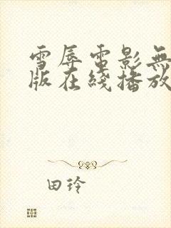 雪辱电影无删减版在线播放