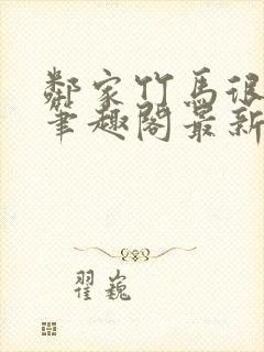 邻家竹马很凶猛笔趣阁最新章节更新时间封面