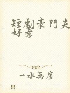 短剧豪门夫人不好惹