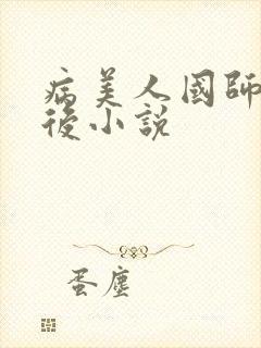 病美人国师被俘后小说