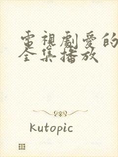 电视剧爱的厘米全集播放