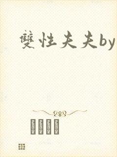 双性夫夫by