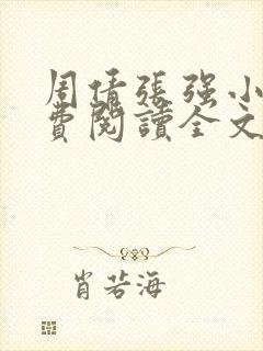 周倩张强小说免费阅读全文