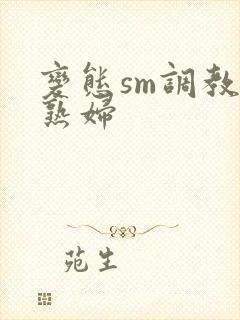 变态sm调教老熟妇