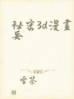 秘密3d漫画罗妄封面