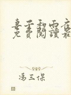 妻子和雨夜小说免费阅读最新章节