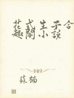 花式生子合集笔趣阁小说