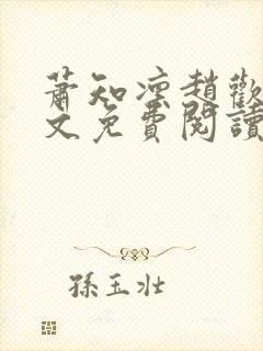 萧知凛赵欢宜全文免费阅读笔趣阁