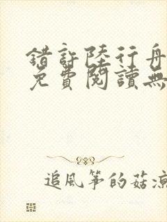 错许陆行舟全文免费阅读无弹窗