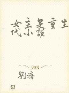 女主是重生的现代小说封面