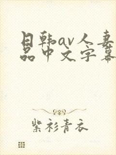 日韩av人妻精品中文字幕封面