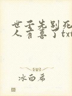 世子先别死,夫人有喜了txt全文下载