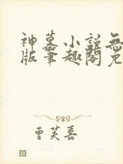 神墓小说无删减版笔趣阁免费阅读