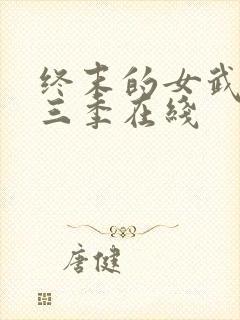 终末的女武神第三季在线