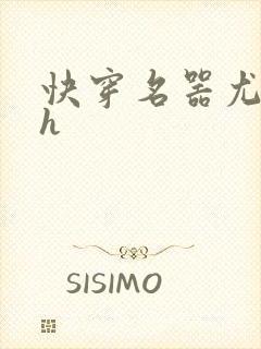 快穿名器尤物高h