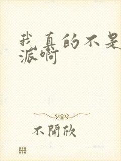 我真的不是大反派啊