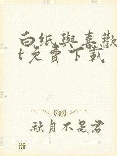 白纸与喜欢txt免费下载