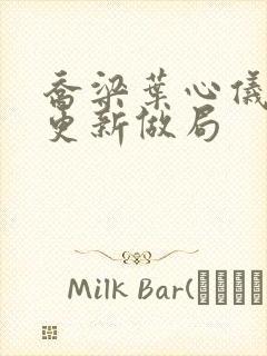 乔梁叶心仪超前更新做局