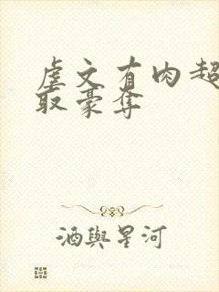 虐文有肉超虐强取豪夺