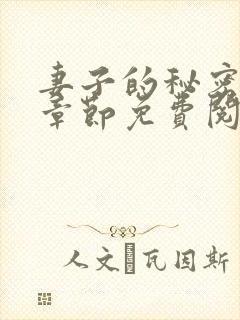 妻子的秘密最新章节免费阅读