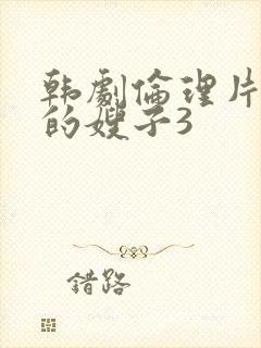 韩剧伦理片善良的嫂子3封面