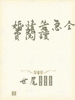 婚情告急全文免费阅读