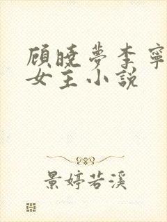 顾晓梦李宁玉双女主小说封面