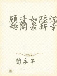 顾清如陆沉洲笔趣阁最新章节