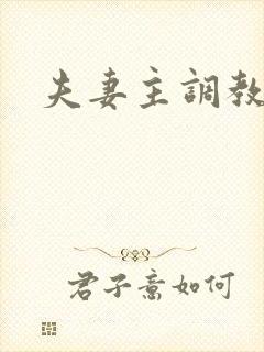 夫妻主调教狗奴