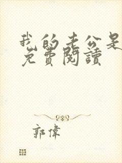 我的老公是条狗免费阅读