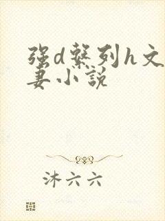 强d系列h文人妻小说封面