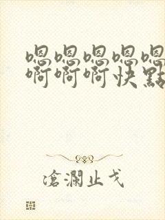 嗯嗯嗯嗯嗯啊啊啊啊啊快点封面