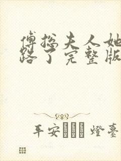 傅总夫人她又跑路了完整版阅读